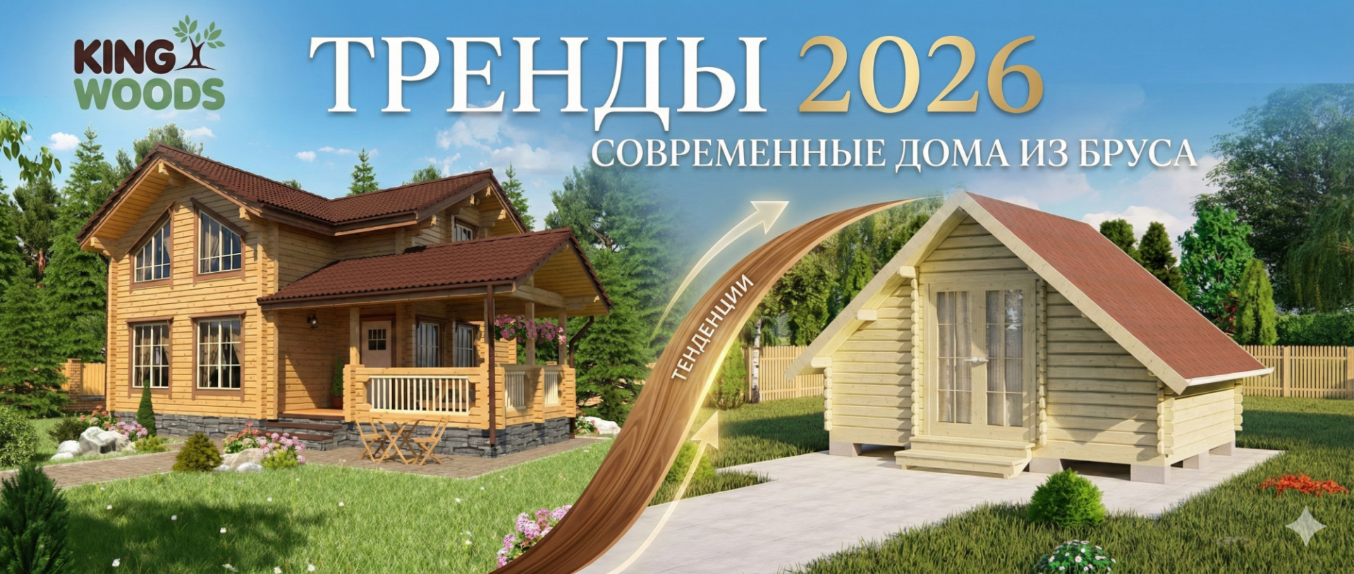 Тренды загородной жизни и строительства 2026: дома из бруса и минибруса — тепло, быстро, технологично